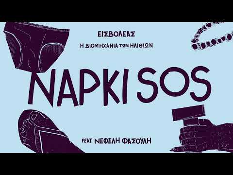 Εισβολέας - Νάρκι S.O.S (ft. Νεφέλη Φασούλη)