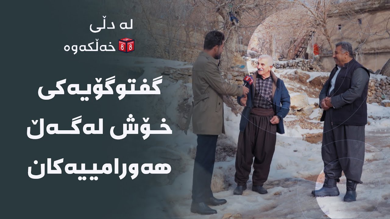 ڤیدیۆ | لە دڵی خەڵکەوە - گفتوگۆ لەگەڵ هەورامییەکان لە تەوێڵە