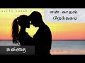 One Side Love என் காதல் பிறந்ததடி Kavithai Whatsapp Status Love Lo