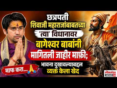 छत्रपती शिवाजी महाराजांबाबतच्या ‘त्या’ विधानावर बागेश्वर बाबांनी मागितली जाहीर माफी