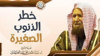 صورة خطر الذنوب الصغيرة | العلامة عبدالله الغنيمان
