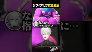 【 切り抜き 】ソフィアにツボる葛葉【 #スト6 #KZHCUP_RUMBLE #にじさんじ #shorts 】
