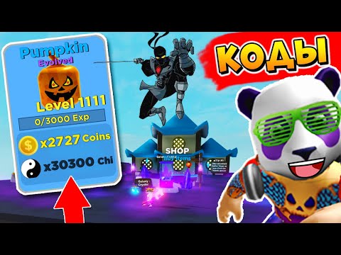 АРМИЯ ПИТОМЦЕВ КОДЫ 😱 СИМУЛЯТОР НИНДЗЯ ЛЕГЕНДС в РОБЛОКС 🐼 Ninja Legends Roblox codes