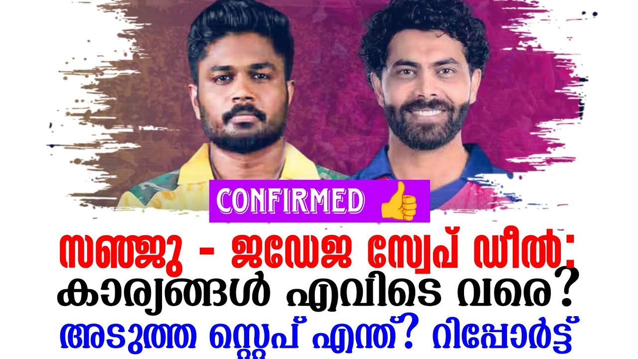 Confirmed 👍 Sanju - Jadeja സ്വേപ് ഡീൽ: കാര്യങ്ങൾ എവിടെ വരെ? അടുത്ത സ്