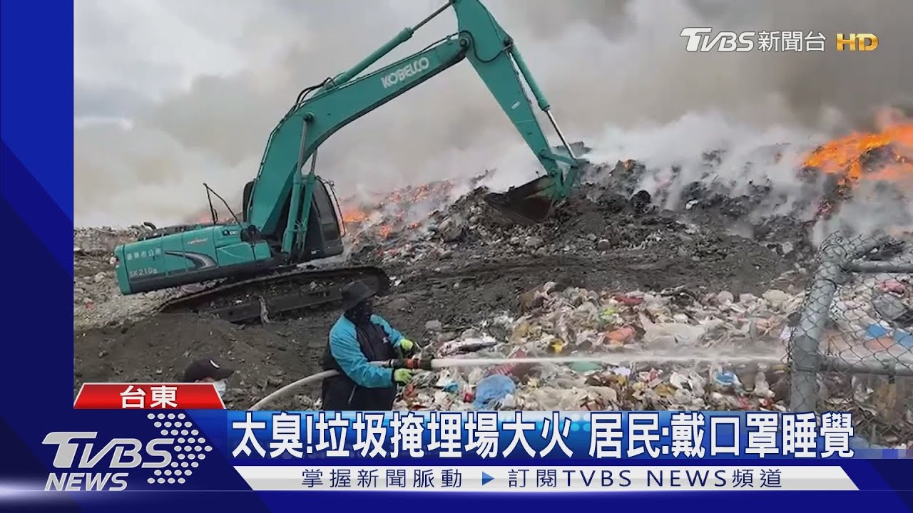 太臭!垃圾掩埋場大火 居民:戴口罩睡覺