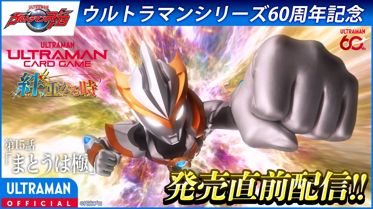 ＜特別配信＞『ウルトラマンＲ／Ｂ（ルーブ）』第15話「まとうは極」【ウルトラマンシリーズ60周年記?