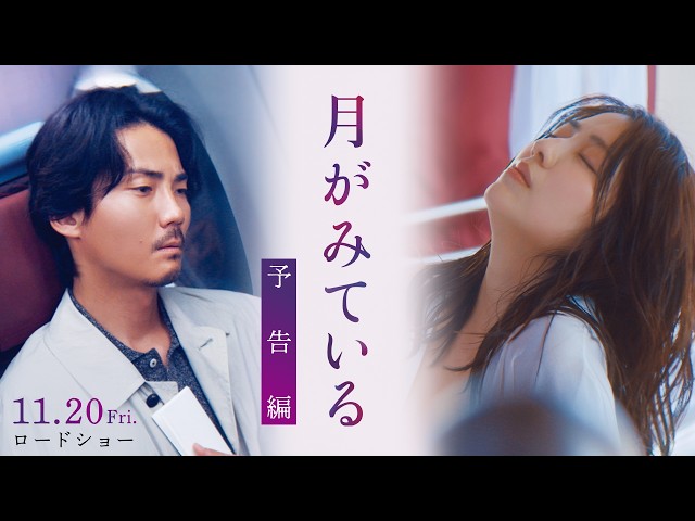 『月がみている』予告