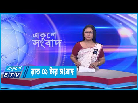1 AM News || রাত ১টার সংবাদ || 07 February 2023