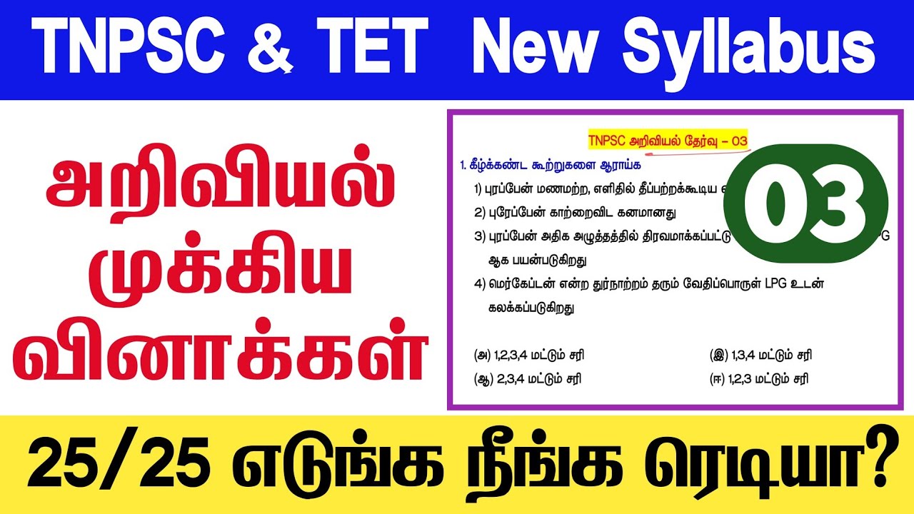 25 important questions - science 03 - tnpsc new syllabus science - முக்கிய அறிவியல் வினாக்கள?