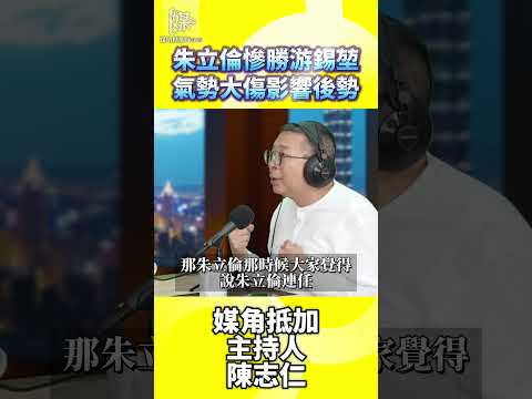 2026決戰雙北／朱立倫慘勝游錫堃氣勢大傷影響後勢