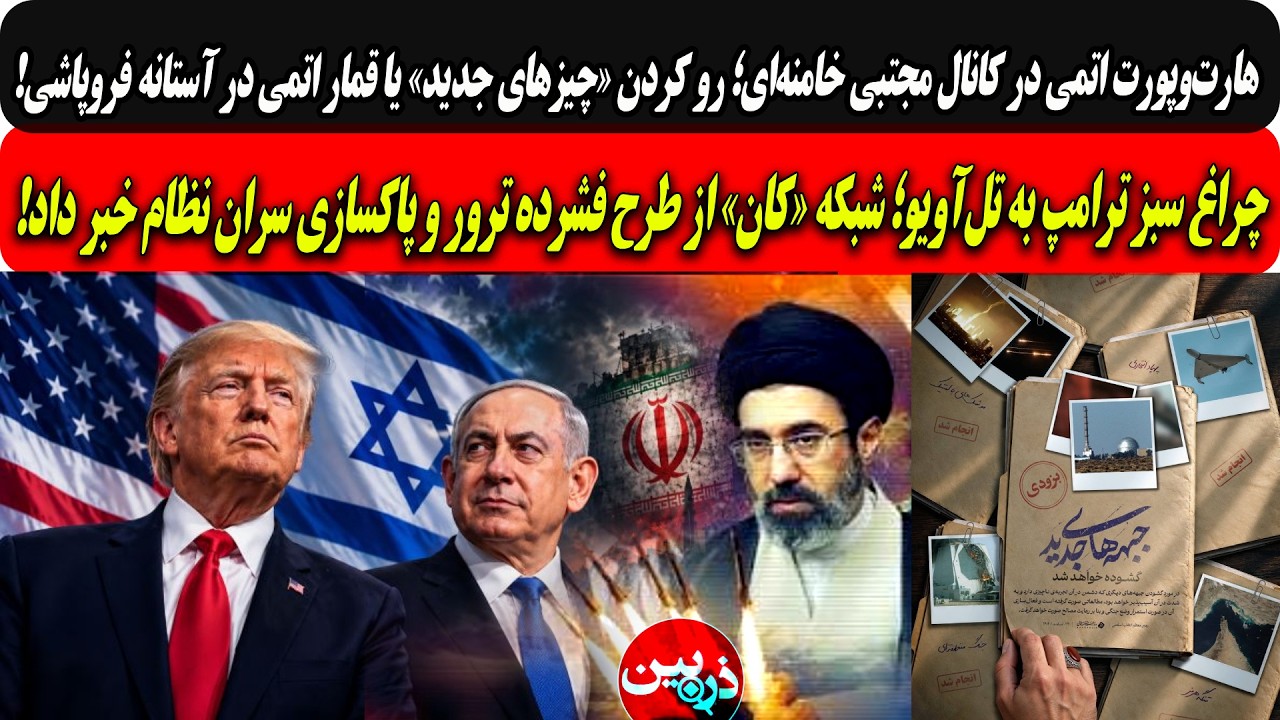 لاف اتمی درکانال موشتبی؛قماراتمی درآستانه نابودی/چراغ سبزترامپ به بی بی،طرح