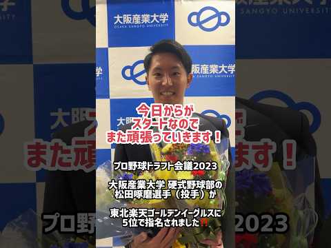 プロ野球ドラフト会議2023において大阪産業大学 硬式野球部の松田啄磨選手（投手）が東北楽天ゴールデンイーグルスに5位で指名されました #大阪産業大学 #ドラフト#楽天#プロ野球#松田啄磨