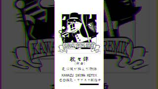新アルバム「KAWAZU SWING REMIX」サブスク配信中！#ボカロ #v_flower
