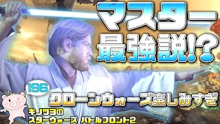 EP196【SWBF2】シンプルに強すぎるオビワン先生が楽しい件【スターウォーズ バトルフロント2 実況】