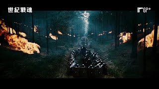 世紀戰魂 Centurion｜緊張刺激媲美《300壯士：斯巴達的逆襲》｜GP+