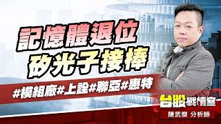 記憶體退位、矽光子接棒#模組廠#上詮#聯亞#惠特｜小武哥投資事務所｜陳武傑