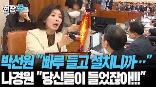 박선원 빠루 들고 설치니까…나경원 당신들이 들었잖아!!! [현장쏙] / 연합뉴스TV(YonhapnewsTV)
