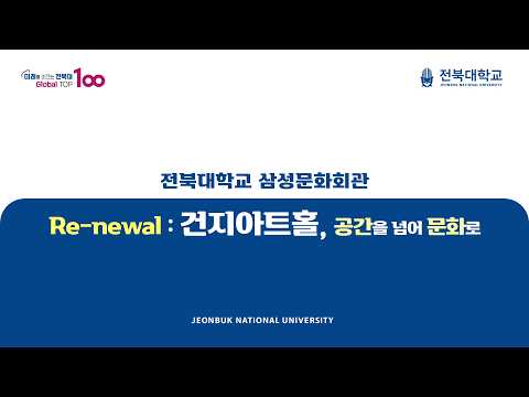 2026 전북대학교 삼성문화회관 건지아트홀 리뉴얼 영상
