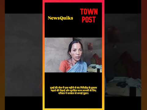 दुबई की जेल में बंद गिरिडीह के हुलास महतो | परिवार ने लगाई रिहाई और सुरक्षित वतन वापसी की गुहार