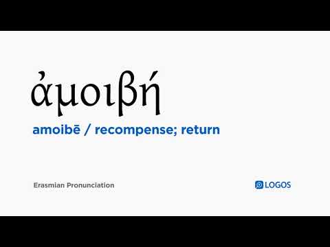 How to pronounce Amoibē in Biblical Greek - (ἀμοιβή / recompense; return)