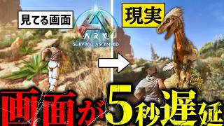 5秒遅延したゲームはクリア出来る？ひたすら時間をかければいけるはず！【ARK】