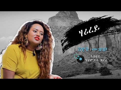 #Shewit Mezgebo  - #Harirey with Lyrics #ሸዊት መዝገቦ - #ሃሪረይ ምስ ግጥሚ