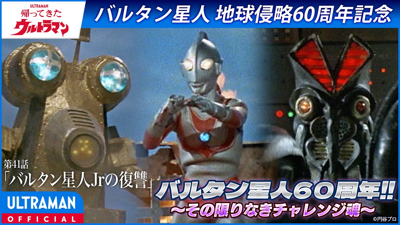＜特別配信＞『帰ってきたウルトラマン』第41話「バルタン星人Jrの復讐」【ウルトラマンシリーズ60周?