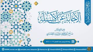 الإجابة عن الأسئلة (٢) | المواهب الربانية من الآيات القرآنية للعلامة السعدي | الشيخ صالح العصيمي image