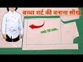 5 बच्चे की शर्ट कटिंग 5 Year Boy Shirt Cutting And Stitching Shirt C