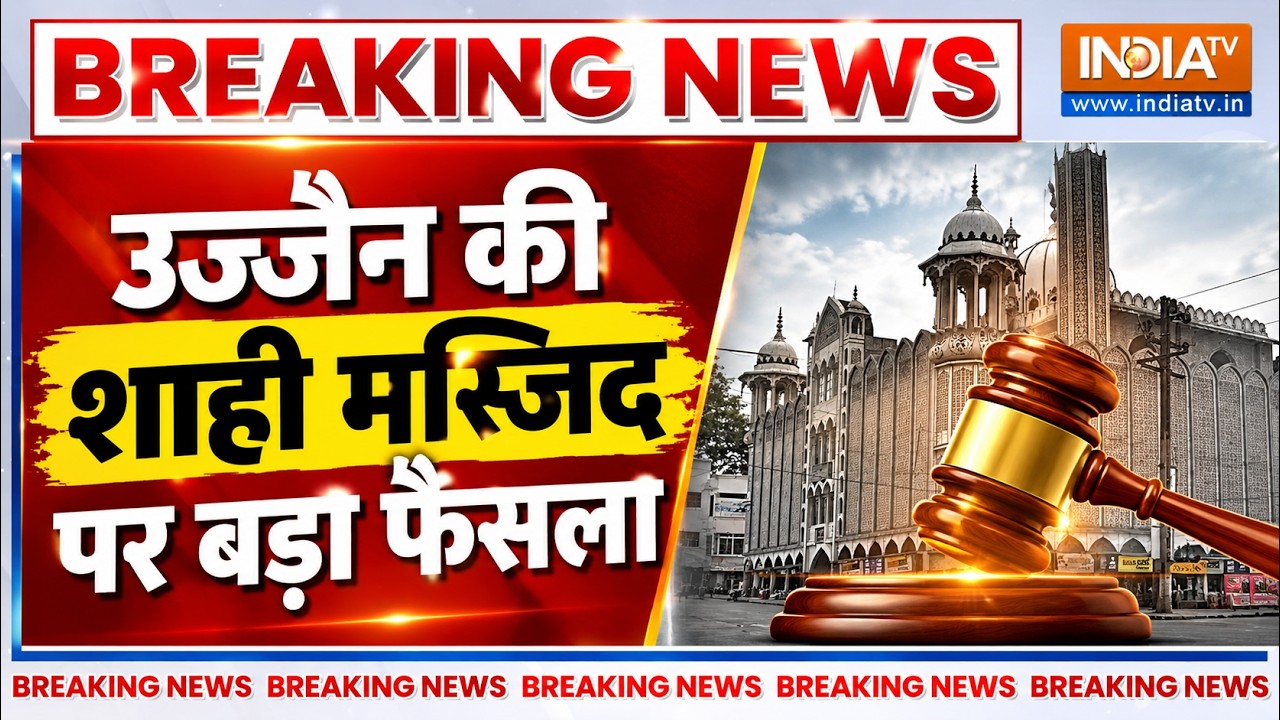 Big News | Shahi Masjid Live Updates: उज्जैन की शाही मस्जिद पर बड़ा फैसला, पुल?
