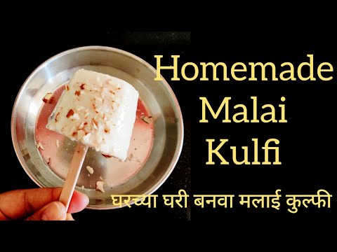 Homemade Malai Kulfi || Indian Dessert || घरच्या घरी बनवा मलाई कुल्फी