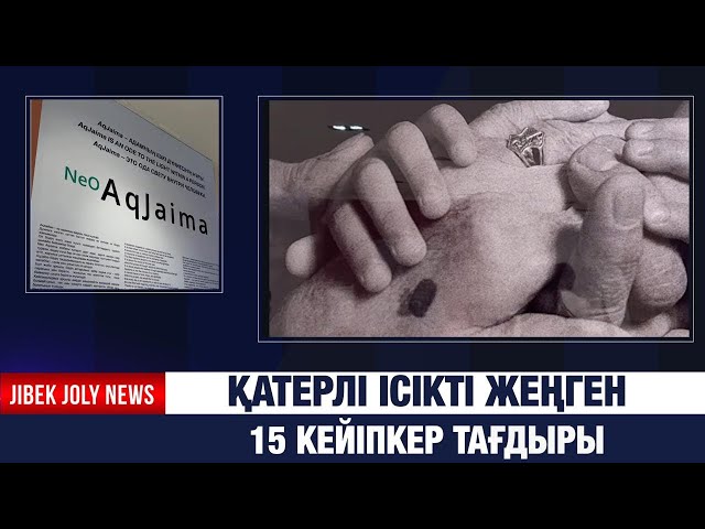 Фотокөрме: қатерлі ісікті жеңген 15 кейіпкер тағдыры