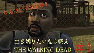 [生き残りたいなら戦え］THE WALKING  DEAD　第１回