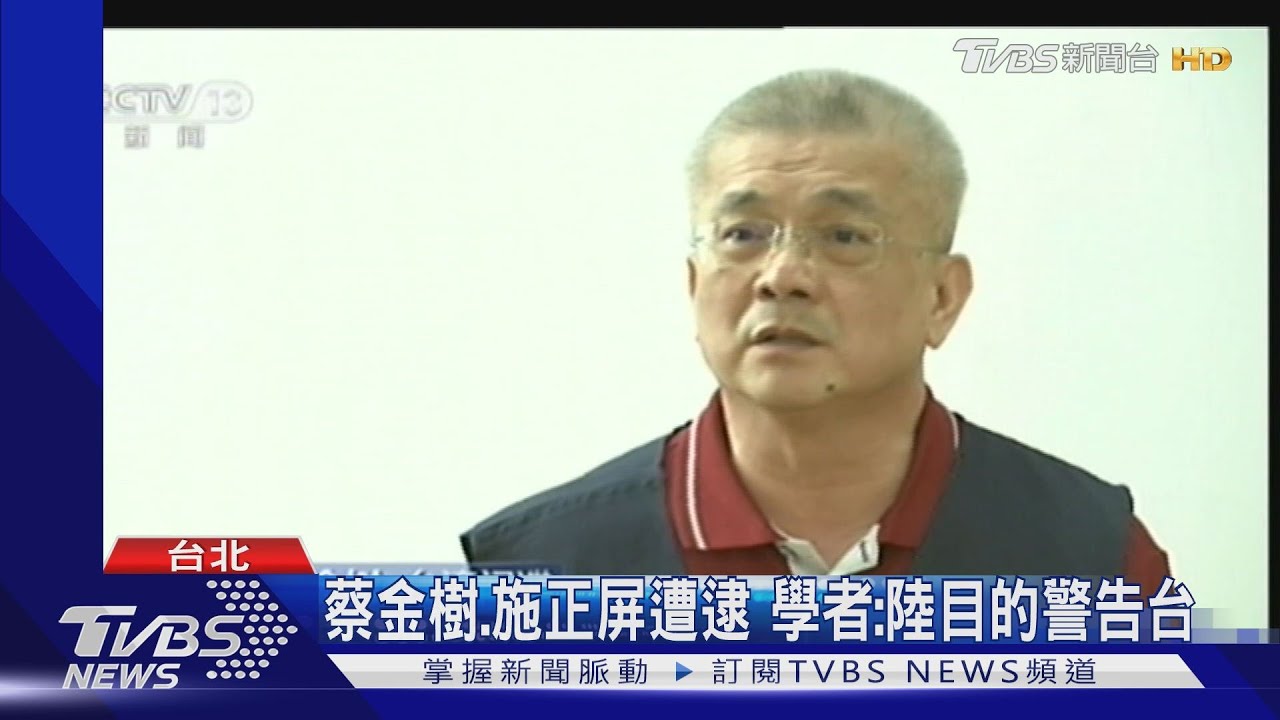 央視再爆兩台諜! 兩學者都有「親陸」背景