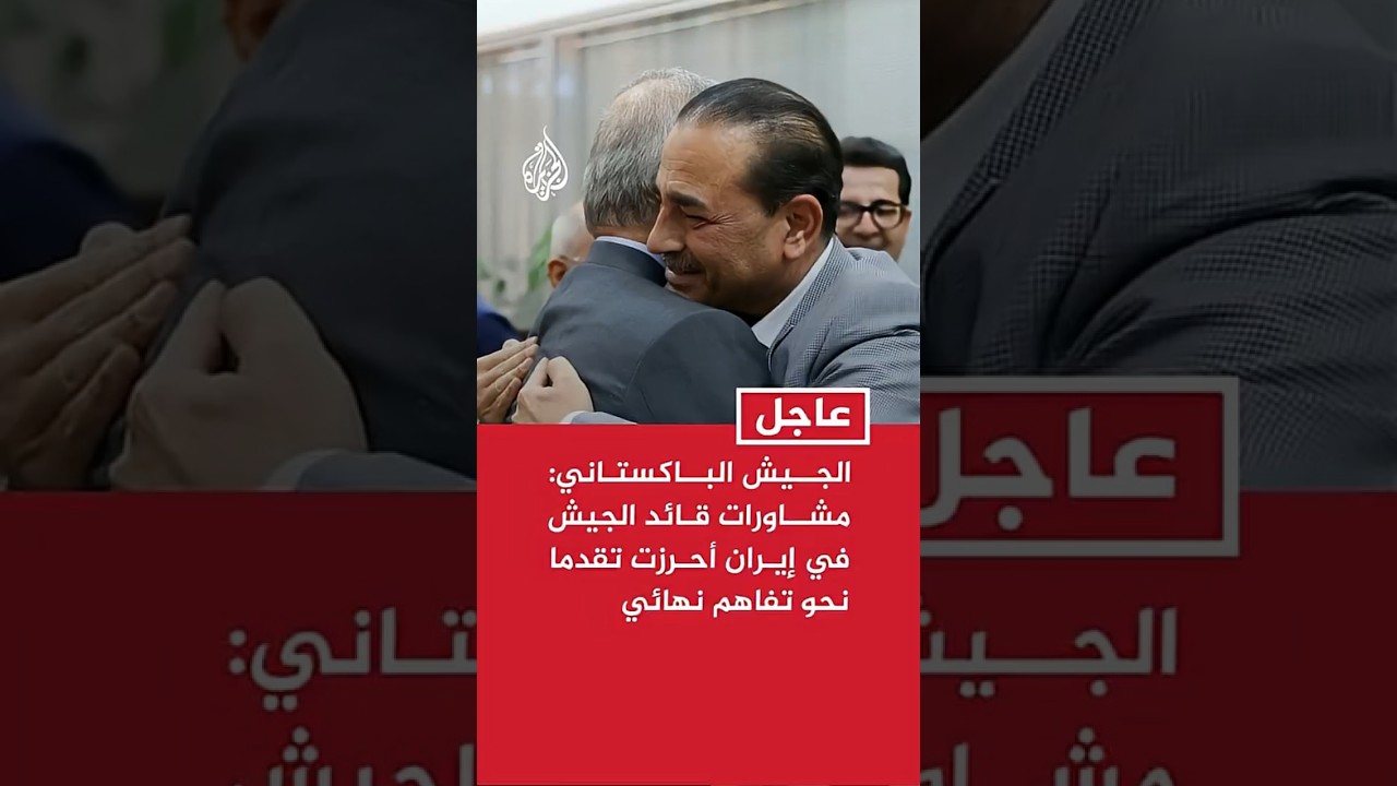 فيديو | الجيش الباكستاني: مشاورات قائد الجيش في إيران أحرزت تقدما نحو تفاهم نهائي