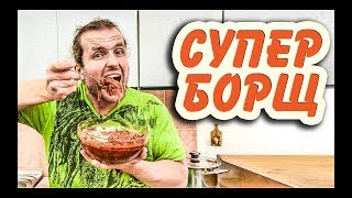 Борщ, который ты полюбишь! - YouTube