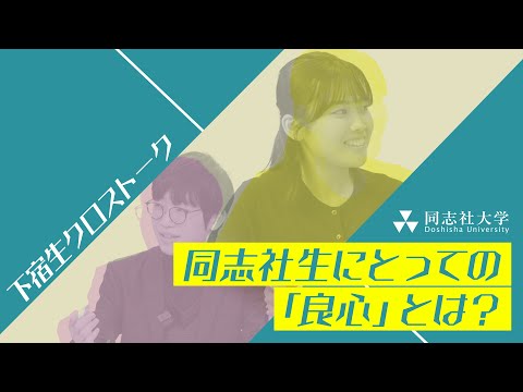哲学科 下宿生CrossTalk「同志社生にとっての「良心」とは？ 」