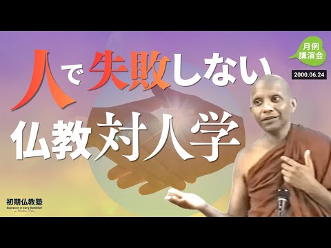 人で失敗しない仏教対人間