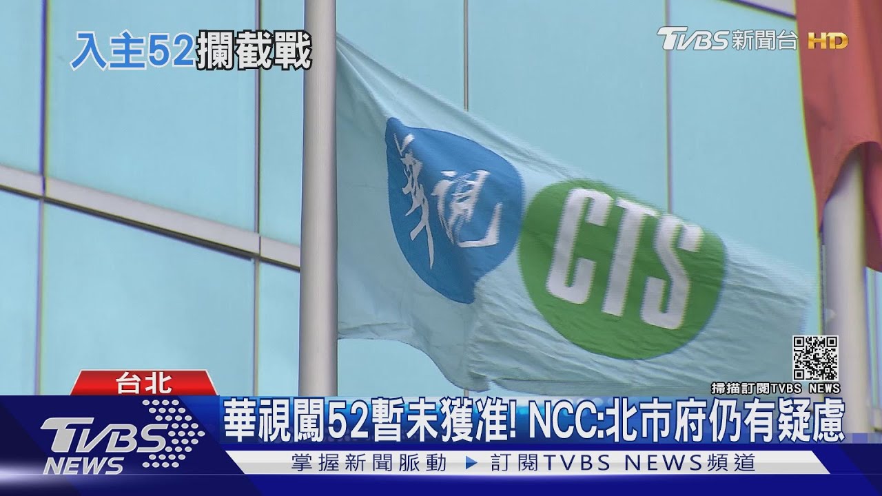 華視闖52暫未獲准！　NCC：北市府仍有疑慮