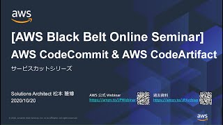 【AWS Black Belt Online Seminar】AWS CodeCommit & AWS CodeArtifact