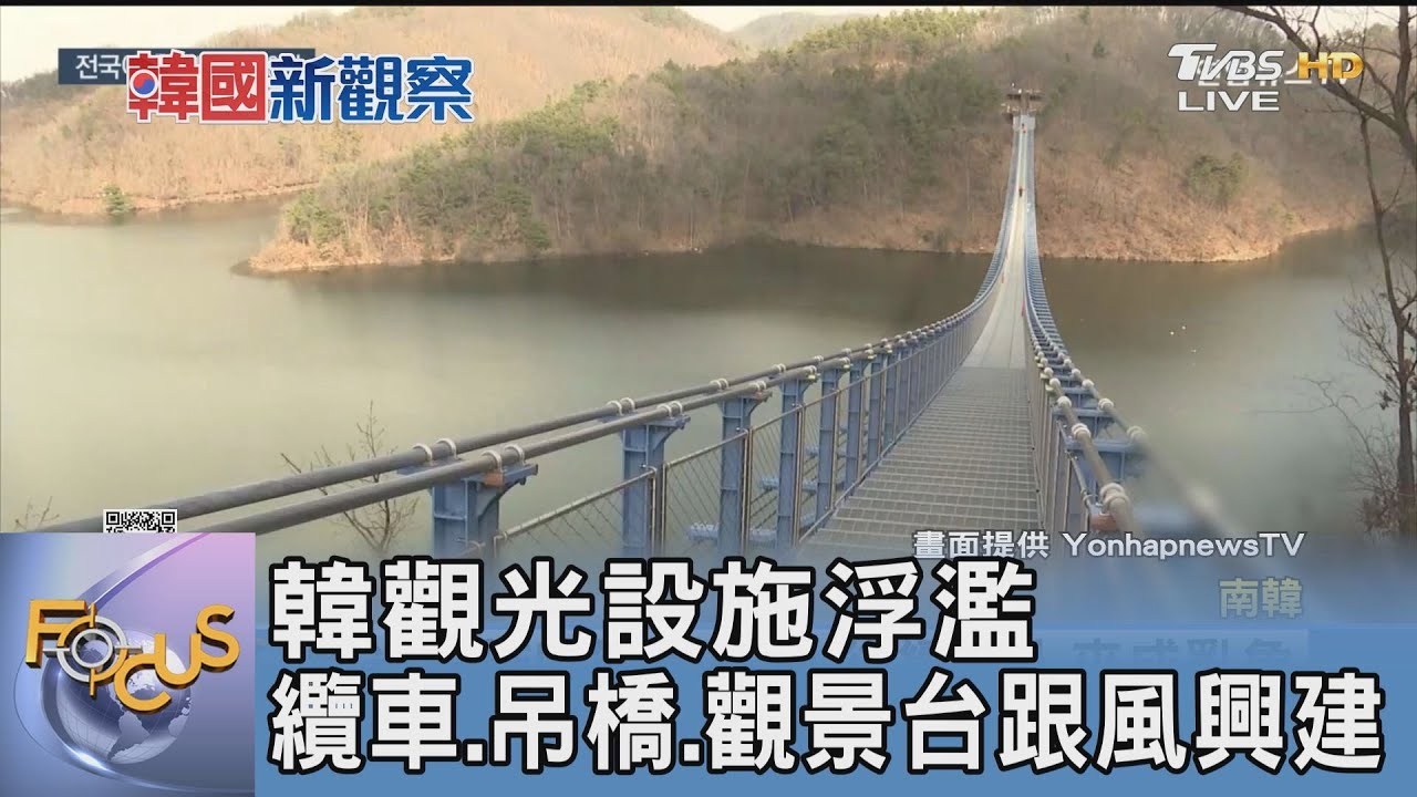 韓觀光設施浮濫 纜車.吊橋.觀景台跟風興建