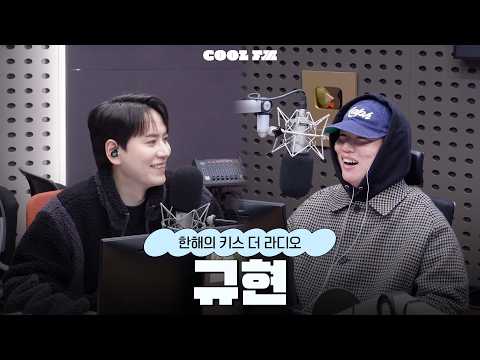 [한해의 키스 더 라디오] 놀라운 초대석 with. 규현 | KBS 260224 방송