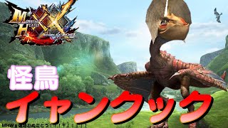 【MHシリーズ実況】モンハンディクショナリー：ダブルクロス　イャンクック [MHWs参戦おめでとう！！！！！]【ゆっくり実況】
