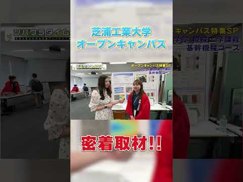 オープンキャンパス密着取材！ part 3 #shorts #芝浦工業大学