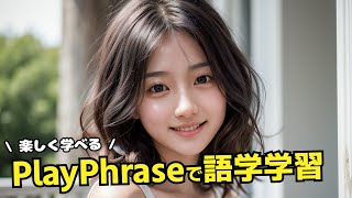 英語を楽しく学べる!Play PhraseとChatGPTを組み合わせた語学学習方法