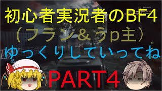 【ゆっくり実況】初心者実況者のBF4　PART4　(フラン＆うp主)