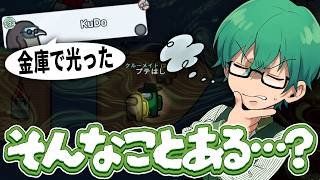 え？ｗ今金庫にいるんですけど！？【Among Us】