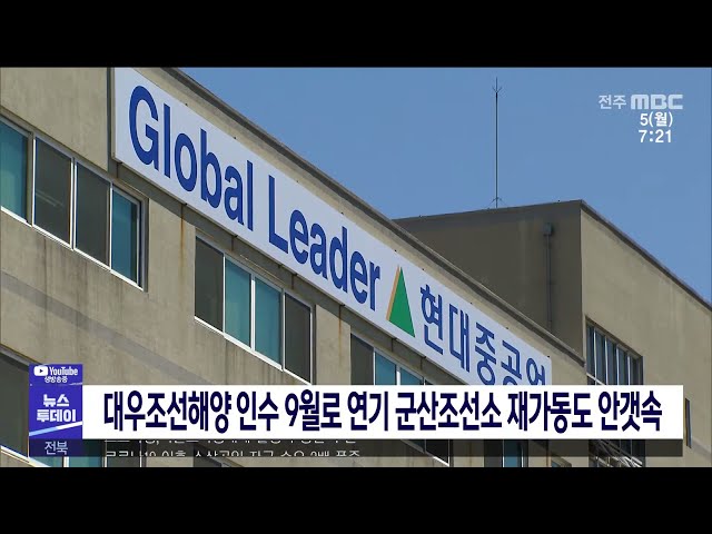 대우조선해양 인수 9월로 연기 군산조선소 재가동도 안갯속