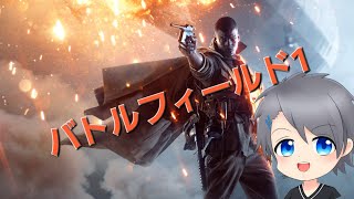 バトルフィールド1 多分8年ぶり