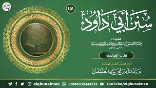 ١١٨. شرح سنن أبي داود | العلامة عبدالله الغنيمان image